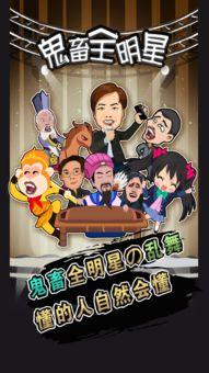 鬼畜全明星 下载,狂欢盛宴，笑料横生的二次元狂欢之旅